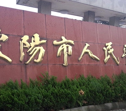 溧陽(yáng)市人民醫院